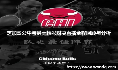 芝加哥公牛与爵士精彩对决直播全程回顾与分析