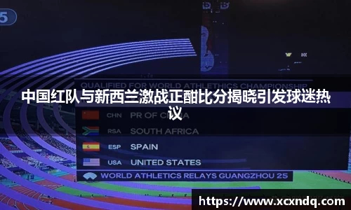 中国红队与新西兰激战正酣比分揭晓引发球迷热议