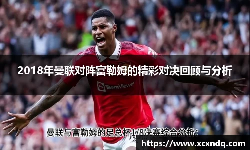 2018年曼联对阵富勒姆的精彩对决回顾与分析
