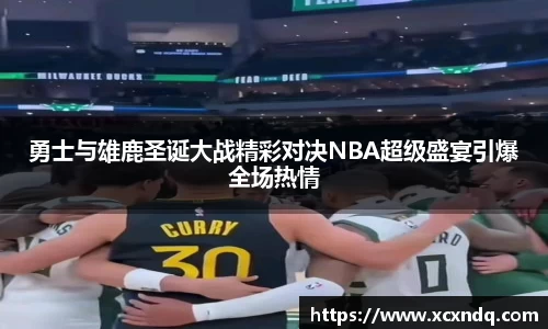 勇士与雄鹿圣诞大战精彩对决NBA超级盛宴引爆全场热情