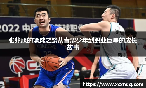 张兆旭的篮球之路从青涩少年到职业巨星的成长故事