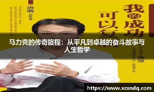 马力克的传奇旅程：从平凡到卓越的奋斗故事与人生哲学