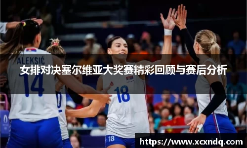 女排对决塞尔维亚大奖赛精彩回顾与赛后分析