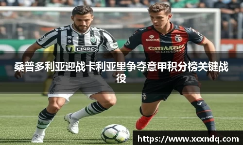 桑普多利亚迎战卡利亚里争夺意甲积分榜关键战役