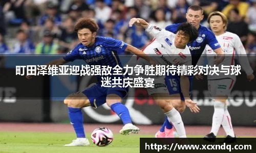 町田泽维亚迎战强敌全力争胜期待精彩对决与球迷共庆盛宴