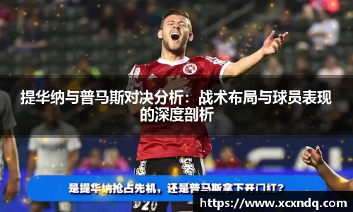 提华纳与普马斯对决分析：战术布局与球员表现的深度剖析