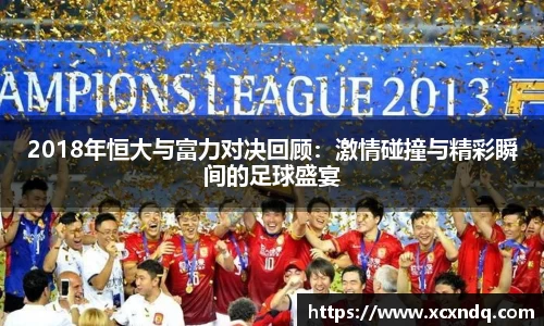 2018年恒大与富力对决回顾：激情碰撞与精彩瞬间的足球盛宴