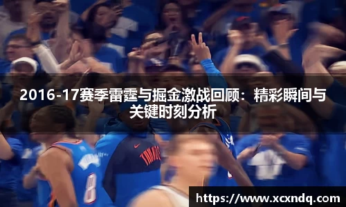 2016-17赛季雷霆与掘金激战回顾：精彩瞬间与关键时刻分析