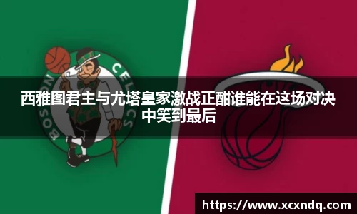 西雅图君主与尤塔皇家激战正酣谁能在这场对决中笑到最后