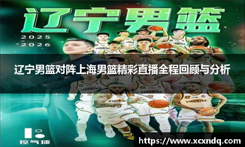 辽宁男篮对阵上海男篮精彩直播全程回顾与分析