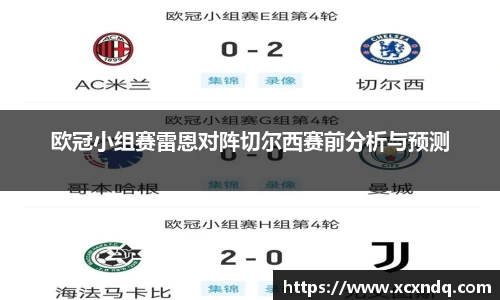 欧冠小组赛雷恩对阵切尔西赛前分析与预测