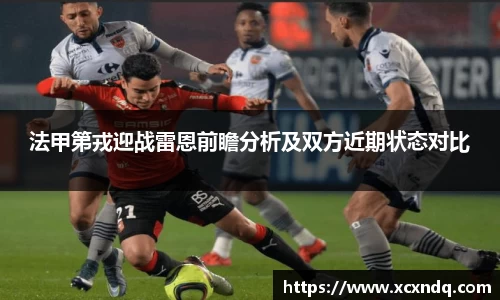 法甲第戎迎战雷恩前瞻分析及双方近期状态对比