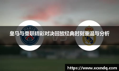 皇马与曼联精彩对决回放经典时刻重温与分析