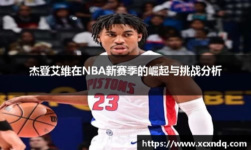 杰登艾维在NBA新赛季的崛起与挑战分析