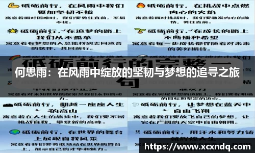 何思雨：在风雨中绽放的坚韧与梦想的追寻之旅