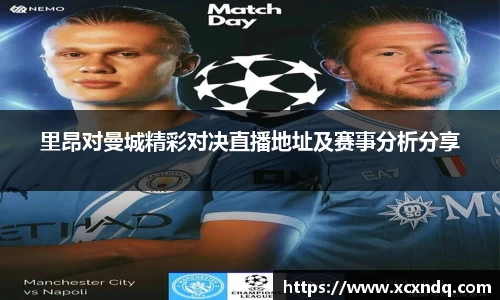 里昂对曼城精彩对决直播地址及赛事分析分享