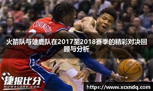 火箭队与雄鹿队在2017至2018赛季的精彩对决回顾与分析