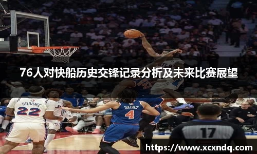 76人对快船历史交锋记录分析及未来比赛展望