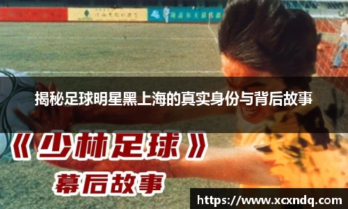 揭秘足球明星黑上海的真实身份与背后故事