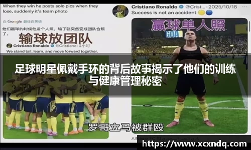 足球明星佩戴手环的背后故事揭示了他们的训练与健康管理秘密