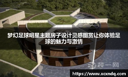 梦幻足球明星主题房子设计灵感图赏让你体验足球的魅力与激情