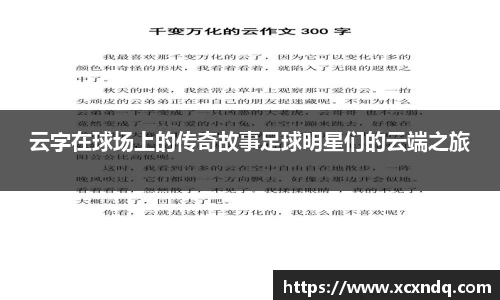云字在球场上的传奇故事足球明星们的云端之旅