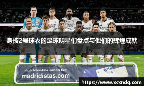 身披2号球衣的足球明星们盘点与他们的辉煌成就